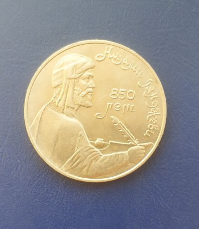 Лот: 25033556. Фото: 1. СССР 1 рубль 1991 г. 850 лет Низами. Россия и СССР 1917-1991 года