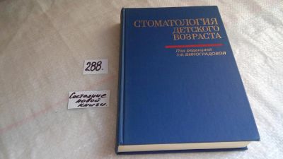 Лот: 8249996. Фото: 1. Стоматология детского возраста... Традиционная медицина