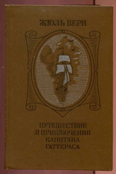 Лот: 23437249. Фото: 1. Путешествие и приключения капитана... Художественная