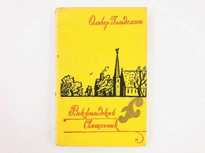 Лот: 23303399. Фото: 1. Векфильдский священник. Гольдсмит... Художественная