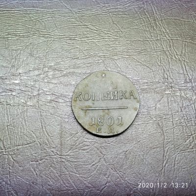 Лот: 15249283. Фото: 1. 1 копейка 1801 (46). Россия до 1917 года