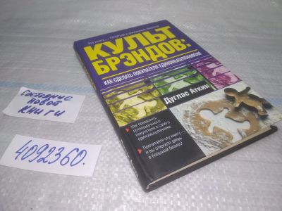 Лот: 25509502. Фото: 1. Вб/Oz(4092360)Аткин Дуглас. Культ... Реклама, маркетинг