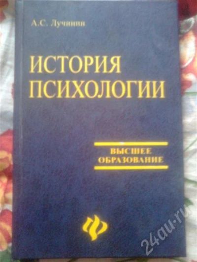 Лот: 359770. Фото: 1. История психологии. Учебное пособие... Для вузов