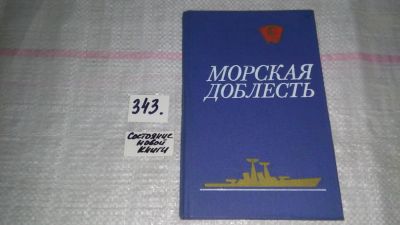 Лот: 9691412. Фото: 1. Морская доблесть, В сборнике раскрывается... История