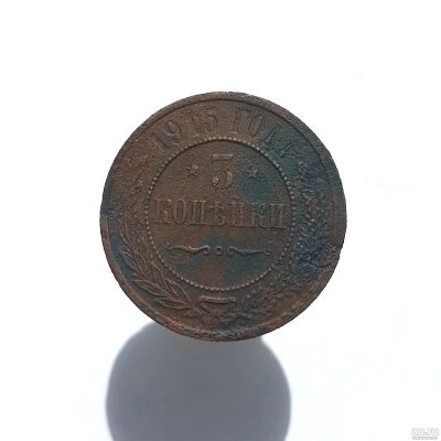 Лот: 13752632. Фото: 1. 3 копейки 1915. Россия до 1917 года