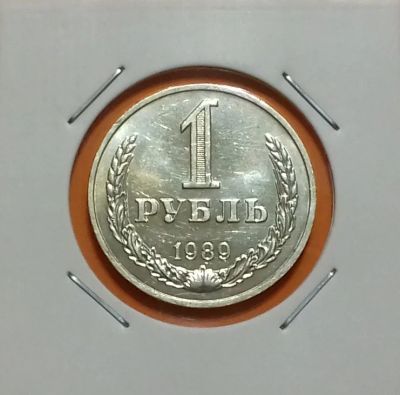 Лот: 19234104. Фото: 1. 1 рубль 1989 года. СССР -- Из... Россия и СССР 1917-1991 года