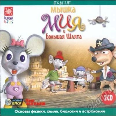 Лот: 5616070. Фото: 1. Мышка Мия и Большая Шляпа. Для... Энциклопедии, словари, обучающие
