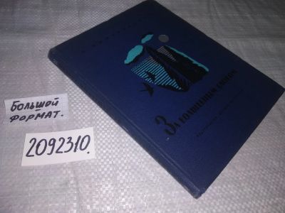 Лот: 21276304. Фото: 1. ок...(2092310) Липеровская С... Познавательная литература
