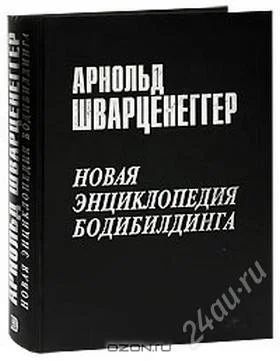 Лот: 2739327. Фото: 1. Арнольд Шварценеггер - Новая энциклопедия... Спорт, самооборона, оружие