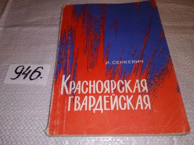Лот: 16530665. Фото: 1. Красноярская 17-я гвардейская... История