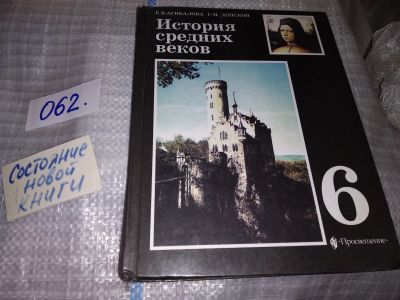 Лот: 10744095. Фото: 1. История средних веков. 6 класс... Для школы