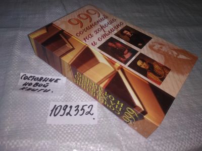 Лот: 21216399. Фото: 1. (1092352) 999 сочинений на хорошо... Для школы