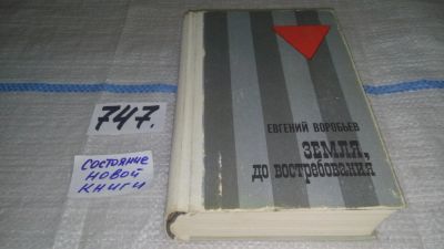 Лот: 6702967. Фото: 1. Земля, до востребования, Евгений... Художественная