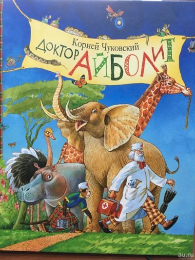 Лот: 12977214. Фото: 1. Корней Чуковский "Доктор Айболит... Художественная для детей