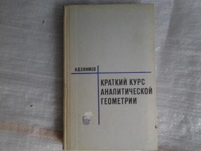 Лот: 5360829. Фото: 1. Николай Ефимов, Краткий курс аналитической... Физико-математические науки