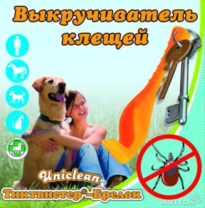 Лот: 4031861. Фото: 1. Выкручиватель клещей Юниклин Твиктвистер-Брелок. Другое (животные и уход)