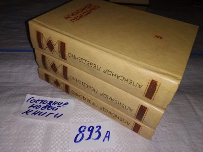 Лот: 13055590. Фото: 1. Александр Лебеденко. Собрание... Художественная