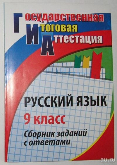 Лот: 13778487. Фото: 1. Русский язык. 9 класс. Сборник... Для школы