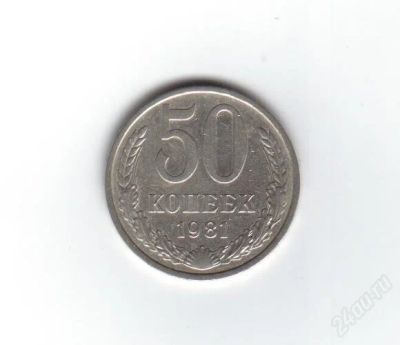 Лот: 1948275. Фото: 1. 50 копеек 1981 год. СССР. Россия и СССР 1917-1991 года