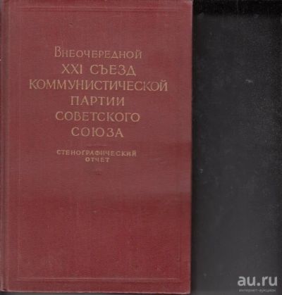 Лот: 18197387. Фото: 1. 1 том. Внеочередной XXI съезд... Политика