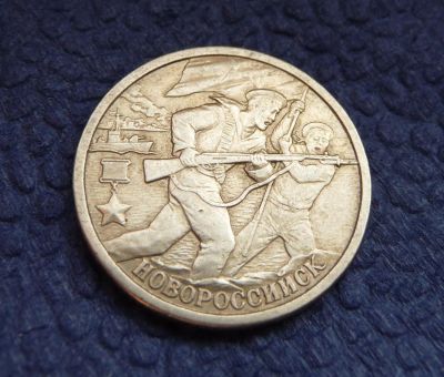 Лот: 3819237. Фото: 1. 2 рубля 2000 г. Новороссийск. Россия после 1991 года