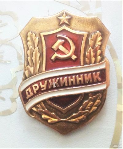 Лот: 18551090. Фото: 1. Нагрудный знак "Дружинник", 1987... Сувенирные