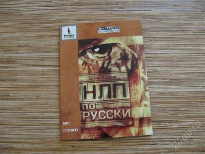 Лот: 361758. Фото: 1. Е.Кузина. НЛП по-русски. Красноярск