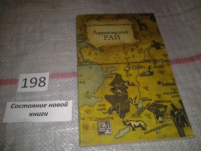 Лот: 7083831. Фото: 1. Африканский рай, Феликс Родригес... История