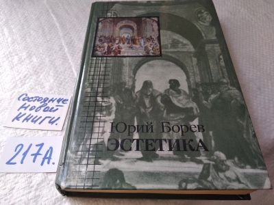 Лот: 18596023. Фото: 1. Эстетика, Юрий Борев, Что такое... Философия