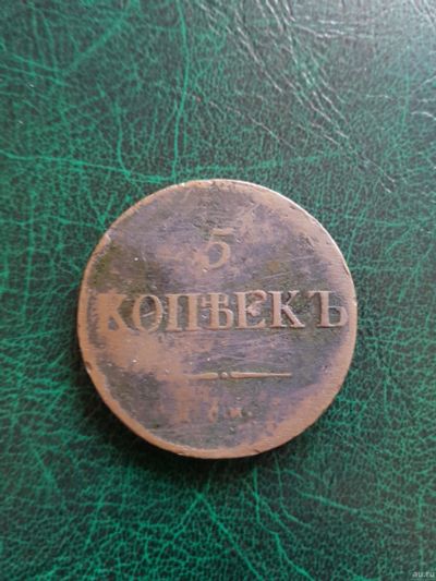 Лот: 15573628. Фото: 1. 5 копеек 1837. Россия до 1917 года