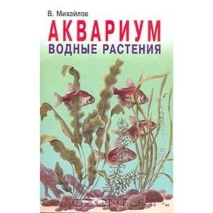 Лот: 3356891. Фото: 1. Аквариум водные растения книга. Другое (аквариумистика)