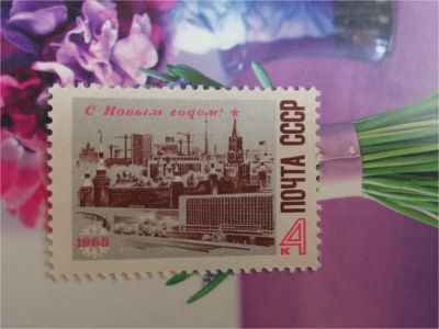 Лот: 10211498. Фото: 1. 1967 г, С Новым 1968 годом, чистая... Марки