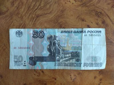 Лот: 23596422. Фото: 1. 50 рублей 1997г. АП 5055055. Россия, СССР, страны СНГ