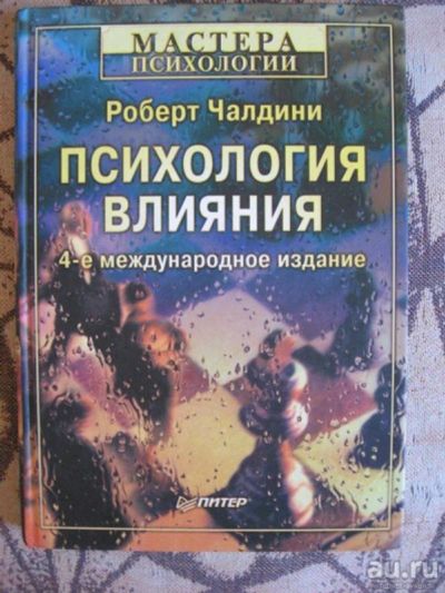 Лот: 13565176. Фото: 1. "Психология влияния." Р.Чалдин... Психология