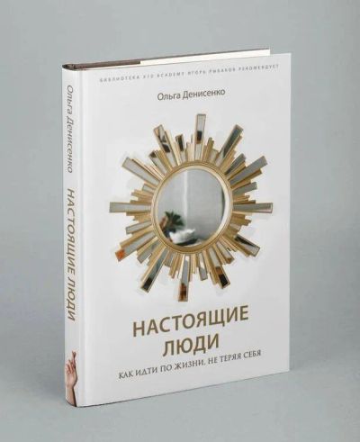 Лот: 21129159. Фото: 1. Книга «Настоящие люди». Психология