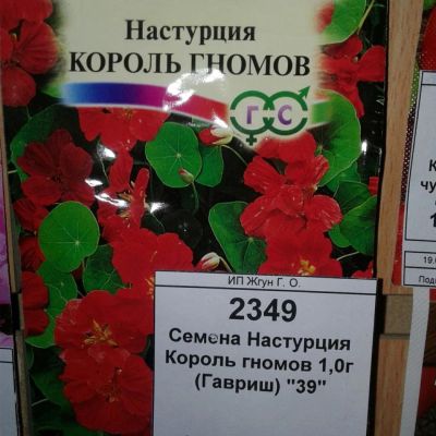 Лот: 9118765. Фото: 1. Семена / Настурция / Король гномов... Садовые цветы