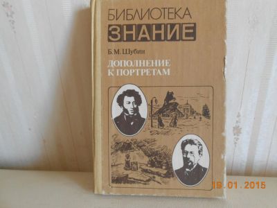 Лот: 4979080. Фото: 1. шубин дополнение к портретам. Другое (наука и техника)