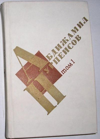 Лот: 20513132. Фото: 1. Кровь и пот. Роман. Том 1. Книга... Художественная