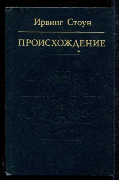Лот: 23434423. Фото: 1. Происхождение | Роман-биография... Мемуары, биографии