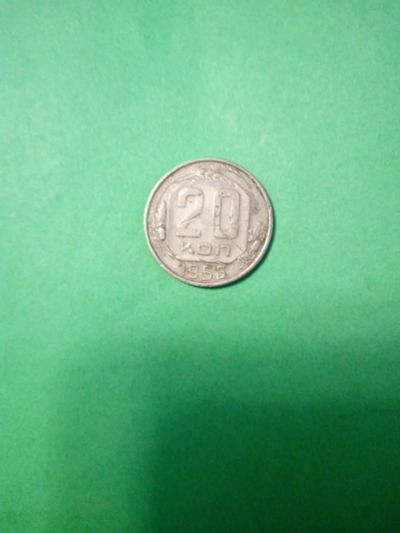 Лот: 19869855. Фото: 1. 20 копеек 1956 года. Россия и СССР 1917-1991 года