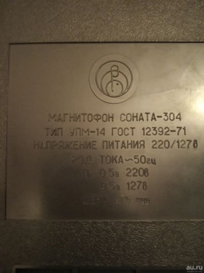 Лот: 15311554. Фото: 1. Катушечный магнитофон соната 304. Кассетные деки, магнитофоны