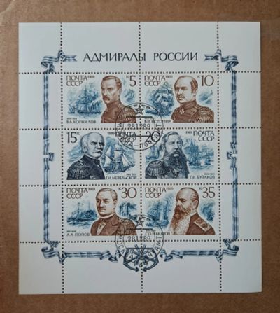 Лот: 25578949. Фото: 1. Марки: СССР. 1989. Адмиралы России... Марки