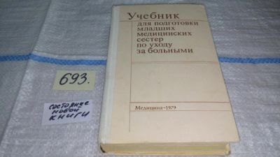 Лот: 11269580. Фото: 1. (1092370)Учебник для подготовки... Традиционная медицина