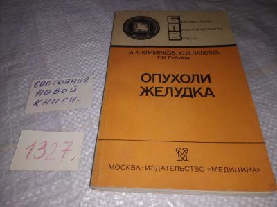 Лот: 19687784. Фото: 1. Клименков А.А., Патютко Ю.И... Традиционная медицина