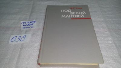 Лот: 10832518. Фото: 1. Углов Федор Под белой мантией... Психология