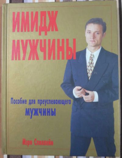 Лот: 23440138. Фото: 1. Имидж мужчины. Рукоделие, ремесла