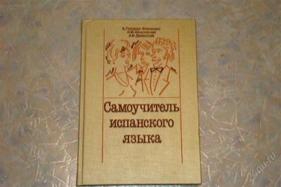 Лот: 1967552. Фото: 1. Самоучитель испанского языка. Другое (учебники и методическая литература)