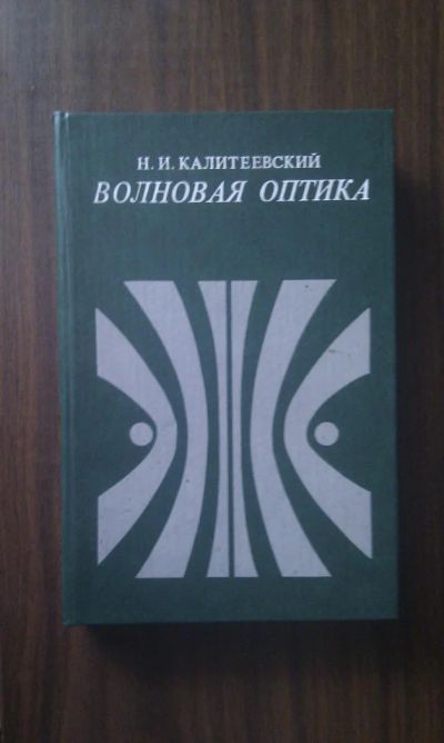 Лот: 4395605. Фото: 1. Н.И. Калитеевский - Волновая оптика. Для вузов