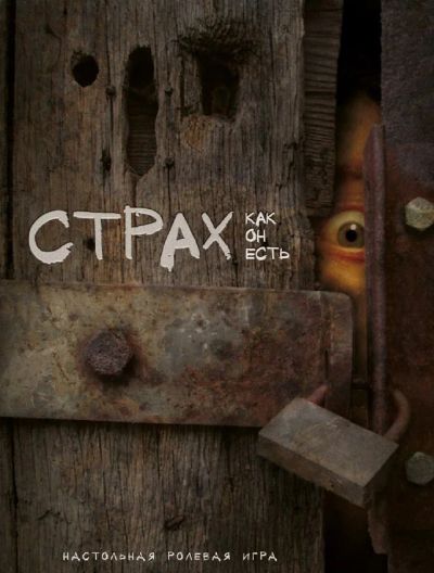 Лот: 8230498. Фото: 1. Настольная Ролевая игра Страх... Настольные игры, карты