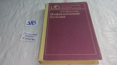 Лот: 10670395. Фото: 1. Инфекционные болезни, Евгения... Традиционная медицина